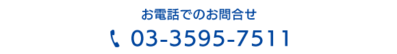 お電話でのお問合せ　TEL　03-3595-7511